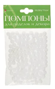 Набор для творчества HOBBY TIME, Помпоны пушистые Белые, 8мм, 120шт