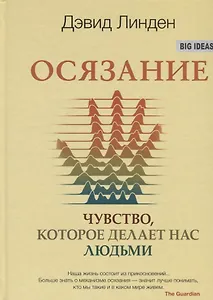 Осязание. Чувство, которое делает нас людьми