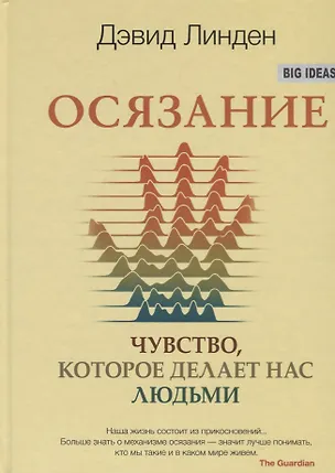 Книга Осязание. Чувство, которое делает нас людьми (Дэвид Линден)