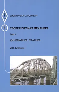 Теоретическая механика. Том 1. Кинематика. Статика. Тексты лекций