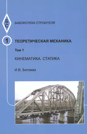 Теоретическая механика. Том 1. Кинематика. Статика. Тексты лекций — 2708861 — 1