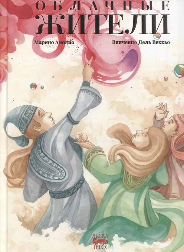 Книга Облачные жители (Марино Амодино) — 1