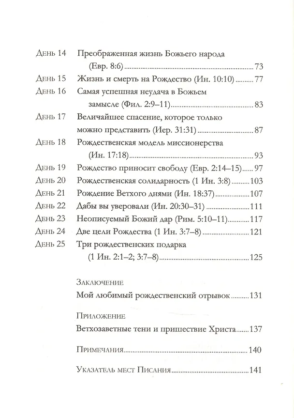 Книга Благая весть о великой радости. 25 размышлений на каждый день Адвента (Джон Пайпер) — 3