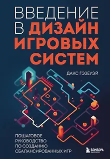 Введение в дизайн игровых систем. Пошаговое руководство по созданию сбалансированных игр