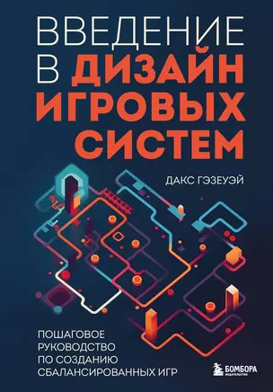 Введение в дизайн игровых систем. Пошаговое руководство по созданию сбалансированных игр — 2964597 — 1