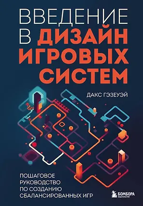 Введение в дизайн игровых систем. Пошаговое руководство по созданию сбалансированных игр