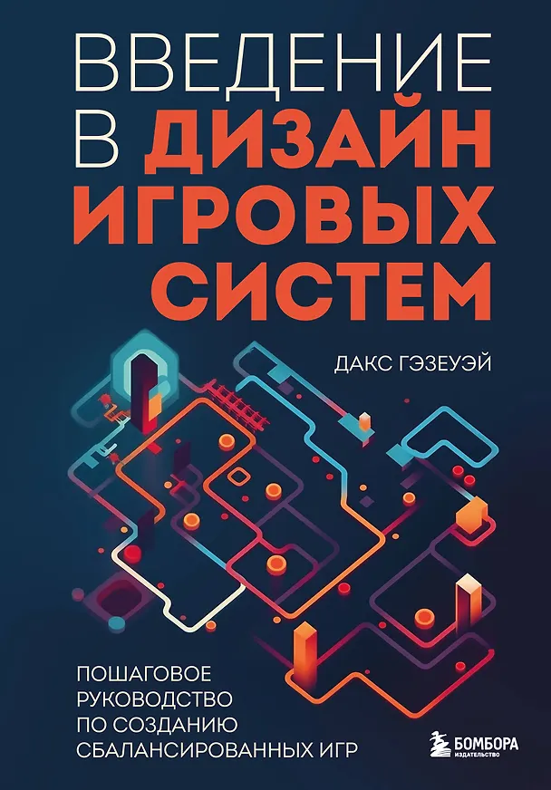 Книга Введение в дизайн игровых систем. Пошаговое руководство по созданию сбалансированных игр (Дакс Гэзеуэй) — 1