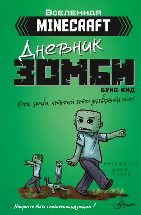 Minecraft. Дневник зомби. Берн, зомби, который хотел захватить мир — 2944011 — 1