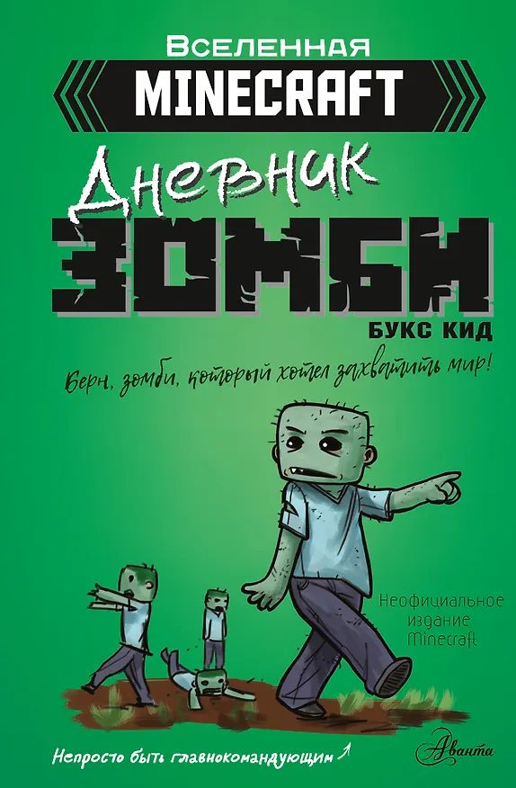 Книга Minecraft. Дневник зомби. Берн, зомби, который хотел захватить мир (Букс Кид) — 1