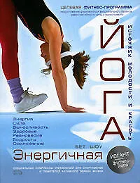 Книга Энергичная йога. Специальные комплексы упражнений для спортсменов и любителей активного образа жизни (Бернард Шоу)