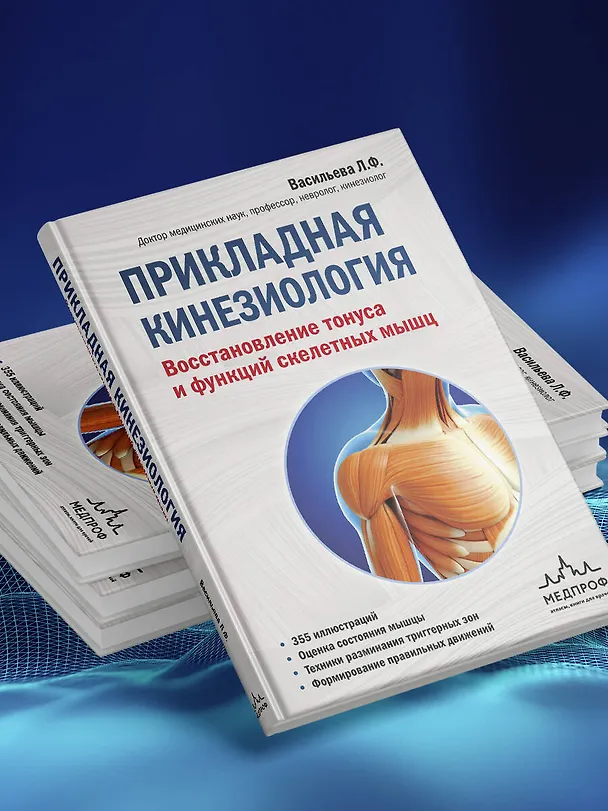 Книга Прикладная кинезиология. Восстановление тонуса и функций скелетных мышц (Людмила Васильева) — 9