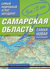 Самый подробный атлас автодорог Самарская область / (мягк). Притворов А. (Аст)