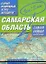 Самый подробный атлас автодорог Самарская область / (мягк). Притворов А. (Аст) — 2216664 — 1