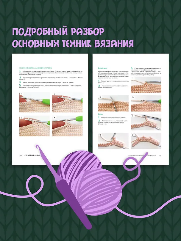 Книга С крючком в сказку. 6 мастер-классов по вязанию (Светлана Малярик) — 8