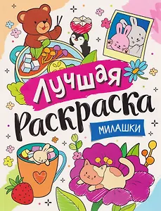 Милашки