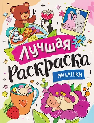Книга Милашки ()