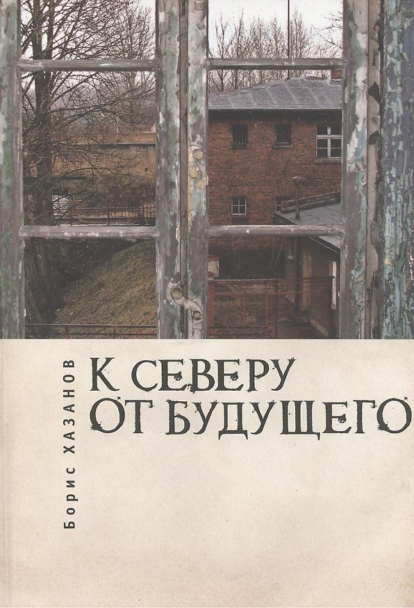 Книга К северу от будущего (Борис Хазанов) — 1