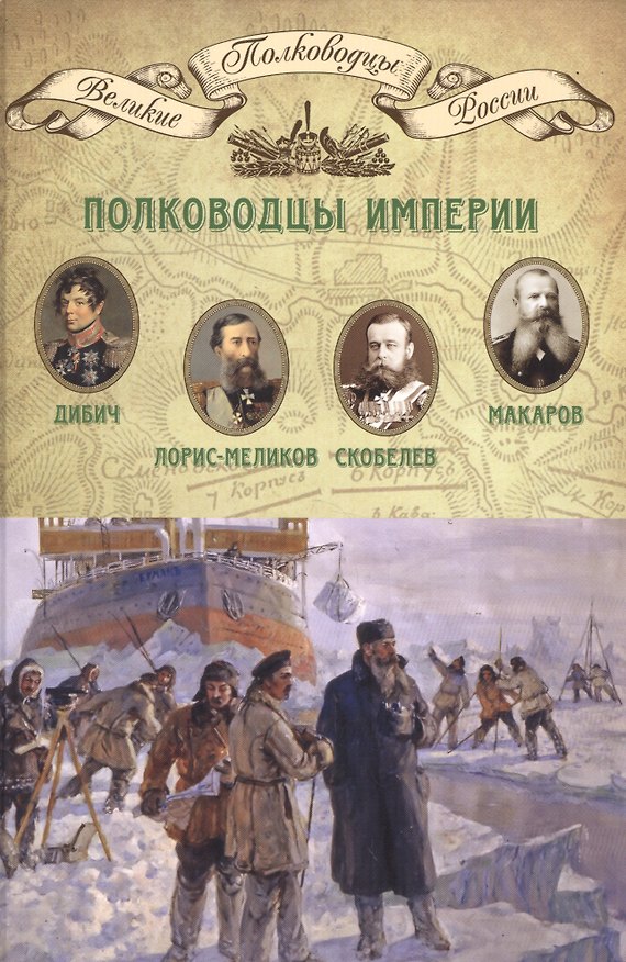 Книга Полководцы империи () — 1