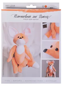 Мягкая игрушка «Плюшевый лисёнок Джой», набор для шитья, 18,5 × 22,8 × 2,5 см