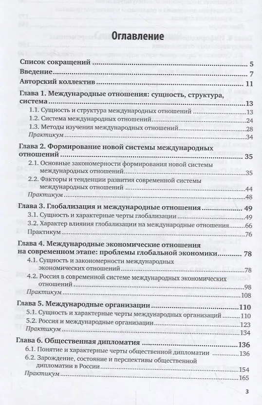Книга Современные международные отношения. Учебник () — 2