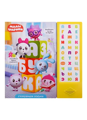 Книга Говорящая азбука ()