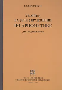 Сборник задач и упражнений по арифметике для средней школы. Пятый год обучения