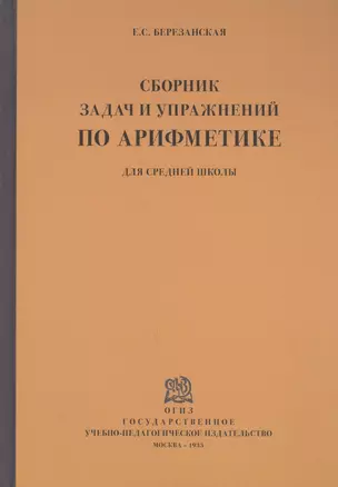 Сборник задач и упражнений по арифметике для средней школы. Пятый год обучения — 2734064 — 1