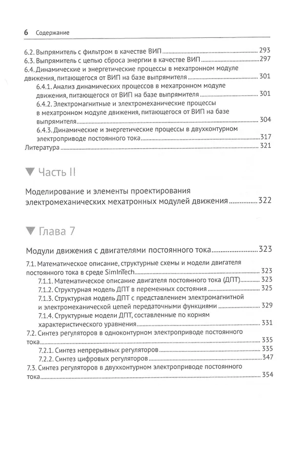 Книга Модельное проектирование электромеханических мехатронных модулей движения в среде SimInTech (Сергей Герман-Галкин) — 5