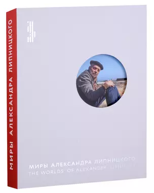 Миры Александра Липницкого — 2968267 — 1