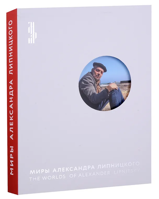 Книга Миры Александра Липницкого () — 1