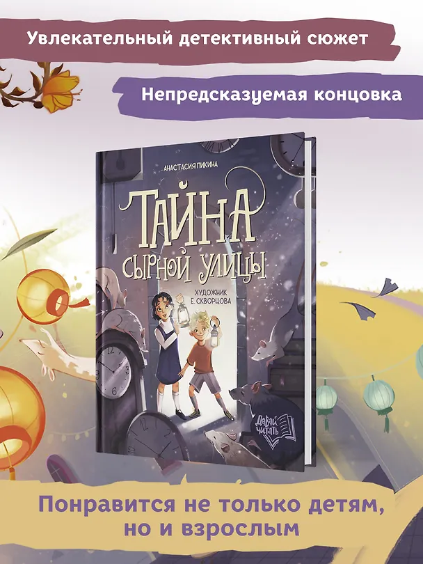 Книга Тайна Сырной улицы (Анастасия Пикина) — 5