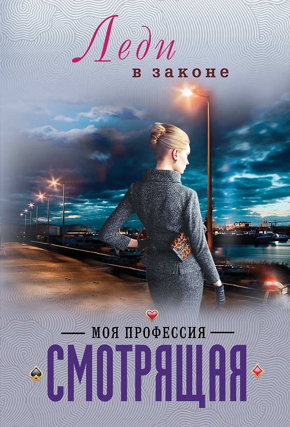 Книга Моя профессия-смотрящая (Николай Катаев) — 1