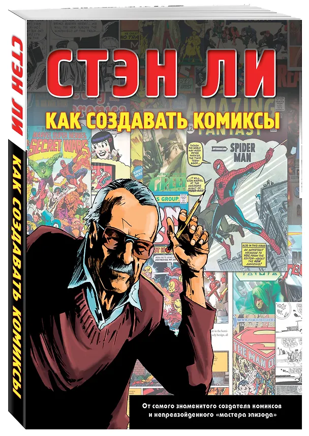 Книга Как создавать комиксы (Стэн Ли) — 4