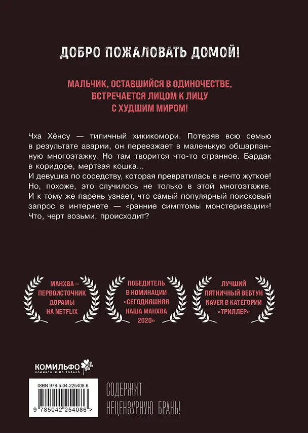 Милый дом. Том 1 (Sweet Home / Seuwiteu Hom). Манхва 3107335 — 2
