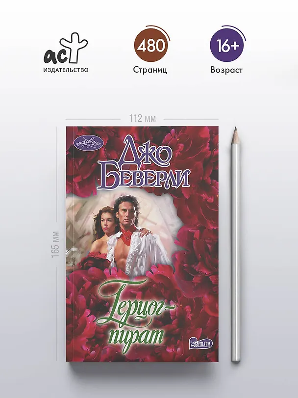 Книга Герцог-пират (Джо Беверли) — 5