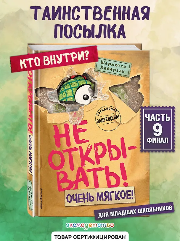 Книга Не открывать! Очень мягкое! (#9) (Шарлотта Хаберзак) — 8
