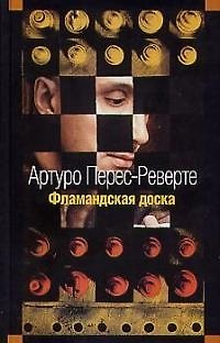 Книга Фламандская доска (Артуро Перес-Реверте) — 1
