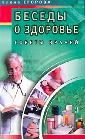 Книга Беседы о здоровье 1 Советы врачей (мягк). Егорова Е. (Диля) (Елена Егорова) — 1