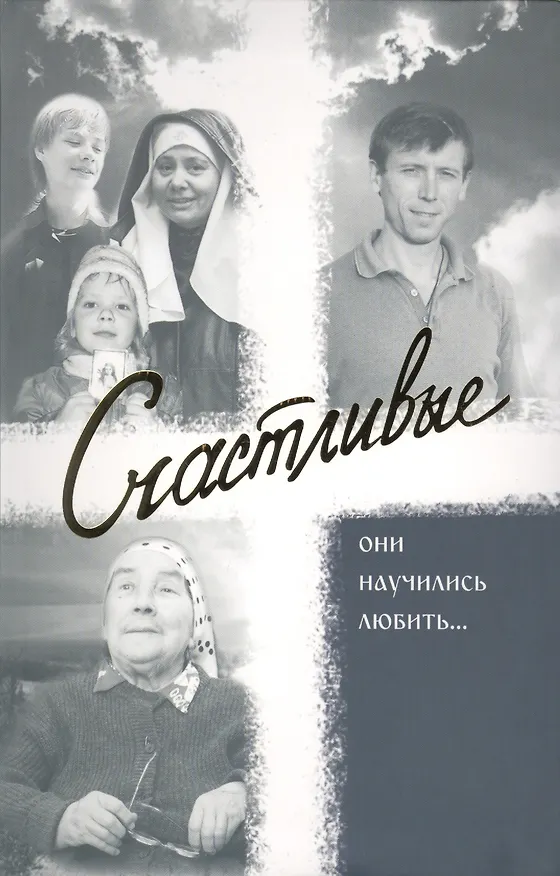 Книга Счастливые. Они научились любить () — 1