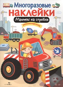 Машины на стройке. Дополни картинку. Многоразовые наклейки