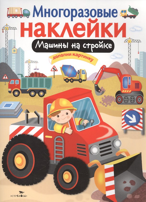 Книга Машины на стройке. Дополни картинку. Многоразовые наклейки (М. Калугина) — 1