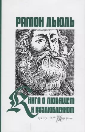 Книга о любящем и возлюбленном. Книга о рыцарском ордене. Книга о животных. Песнь Рамона — 2655976 — 1