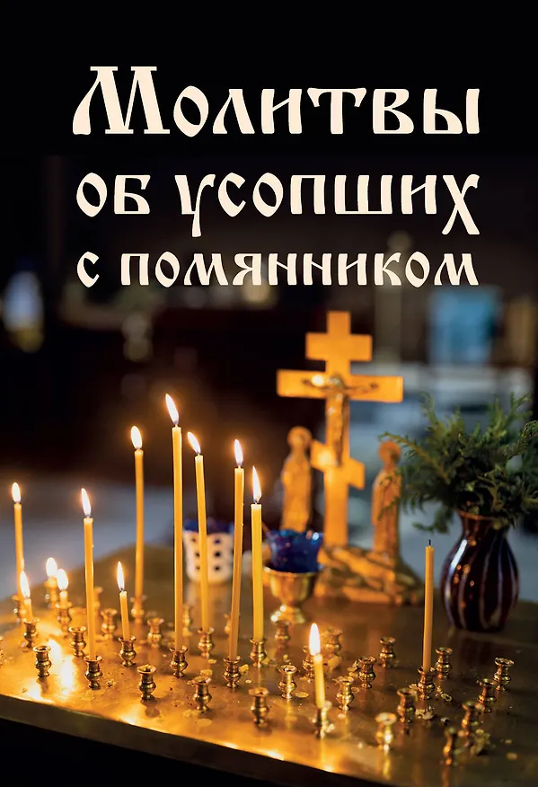 Книга Молитвы об усопших с помянником () — 1