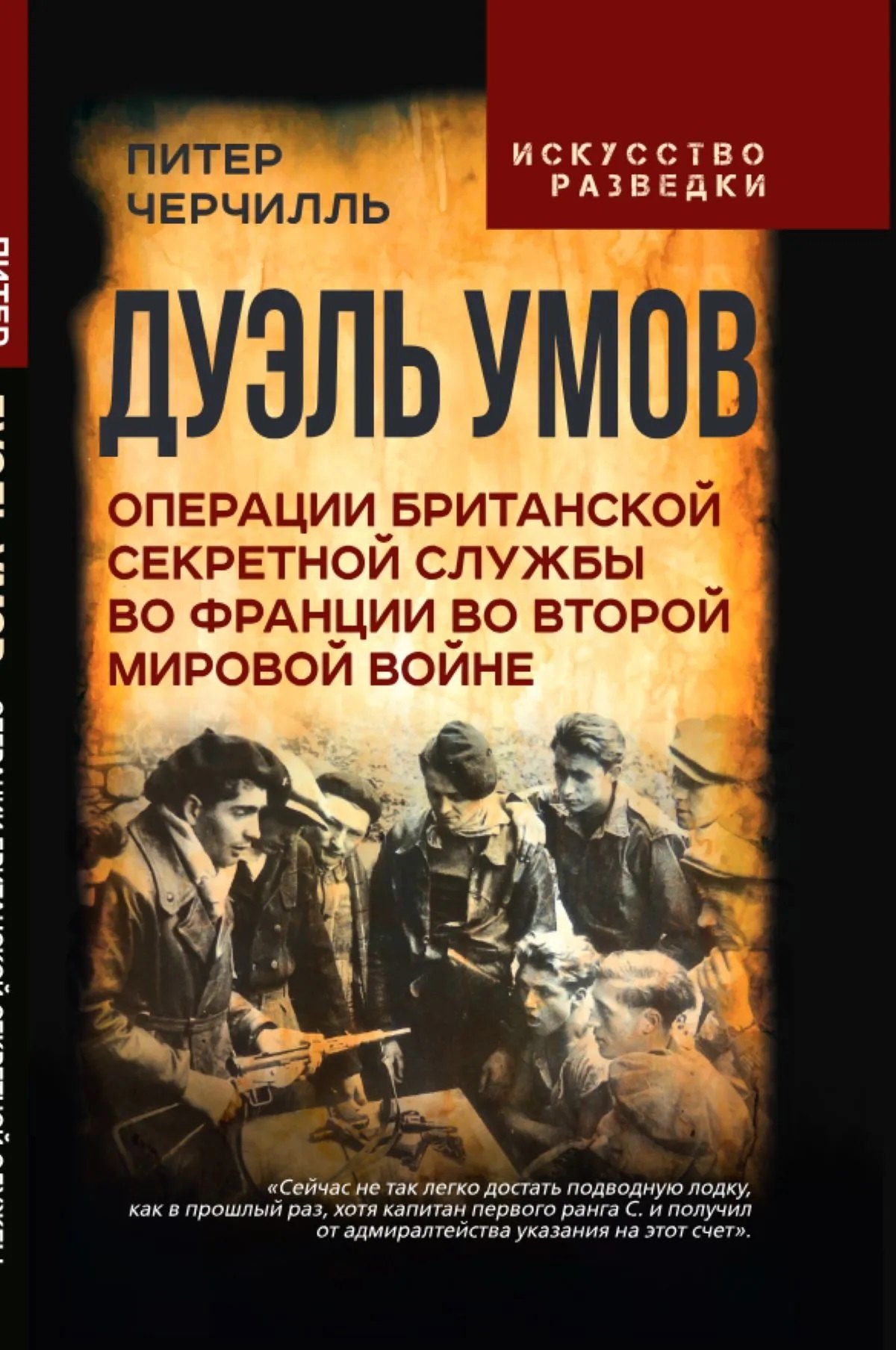 Черчилль Питер: Дуэль умов. Операции британской секретной службы во Франции во Второй мировой войне