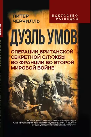 Книга Дуэль умов. Операции британской секретной службы во Франции во Второй мировой войне (Питер Черчилль)