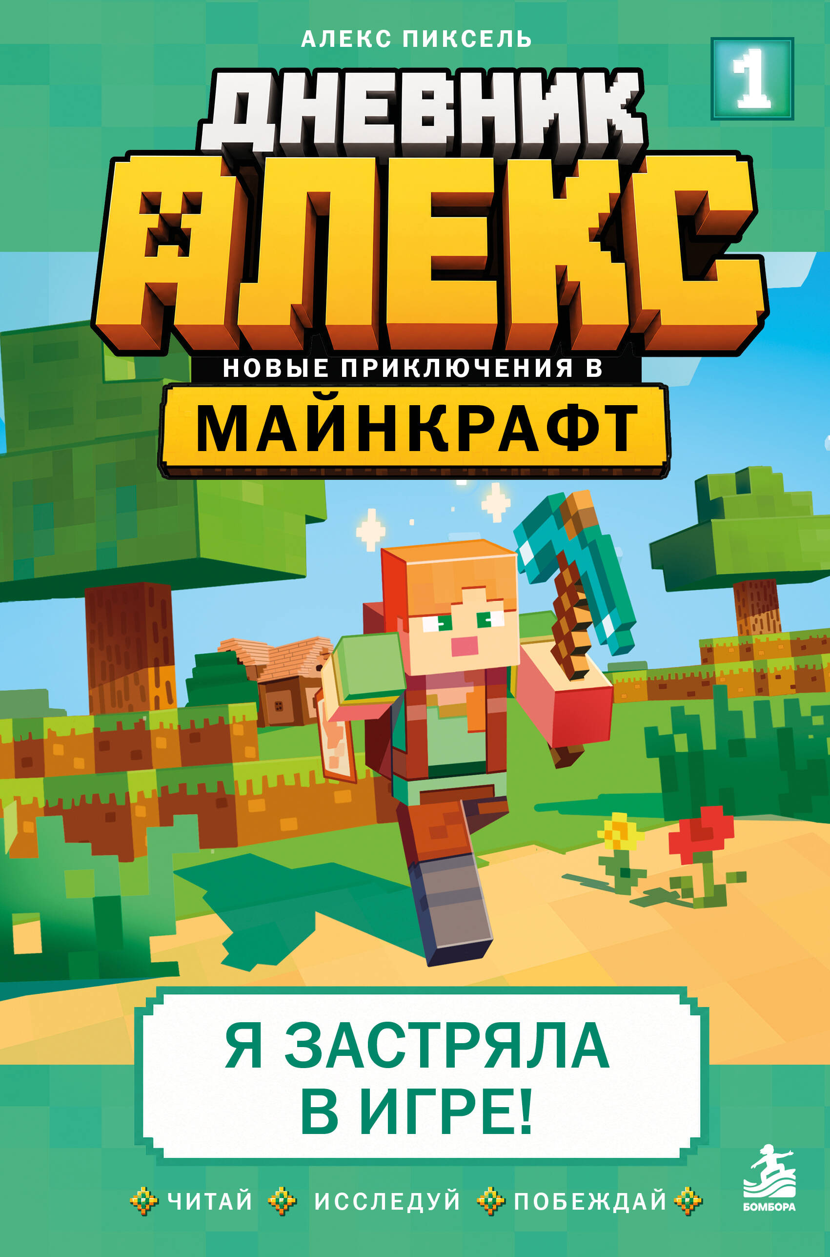 Обложка книги «Дневник Алекс. Книга 1. Я застряла в игре!»