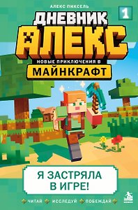 Дневник Алекс. Книга 1. Я застряла в игре!