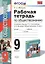 Обществознание. 9 класс. Рабочая тетрадь к учебнику под ред. Л.Н. Боголюбова, А.И. Матвеева "Обществознание. 9 класс" — 2360420 — 3