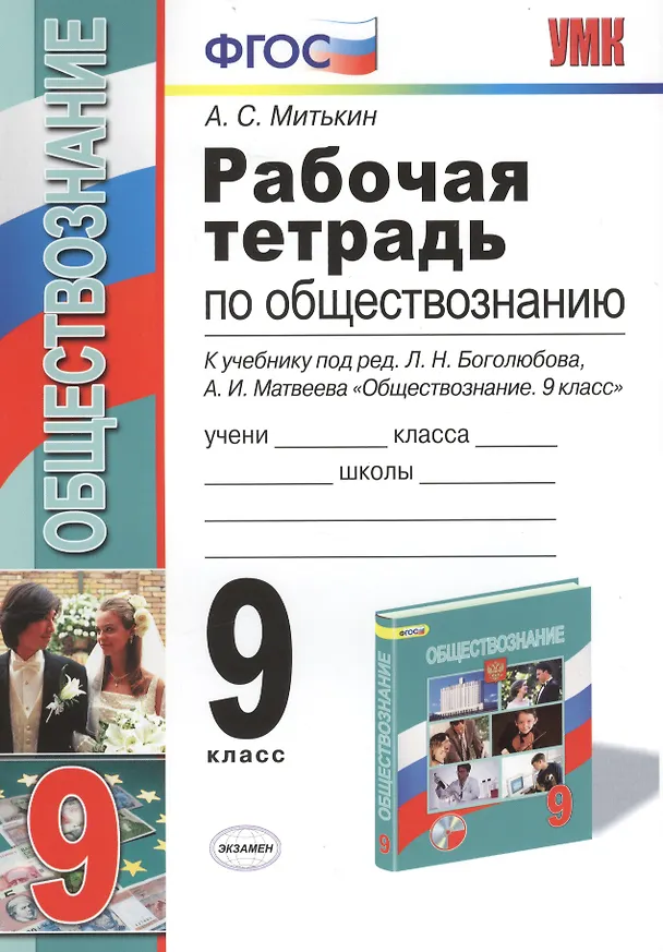 Книга Обществознание. 9 класс. Рабочая тетрадь к учебнику под ред. Л.Н. Боголюбова, А.И. Матвеева "Обществознание. 9 класс" (Александр Митькин) — 3