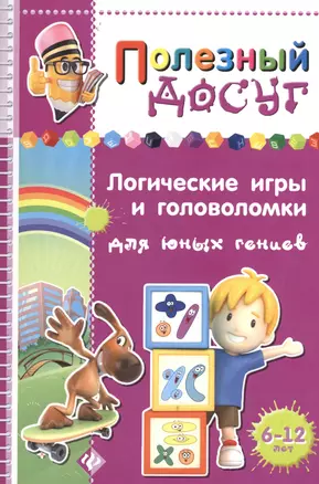 Логические игры и головоломки для юных гениев — 2366154 — 1